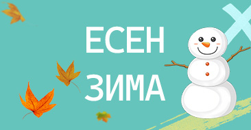 Есен/ Зима Момчета