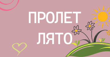 Пролет/ Лято Момчета